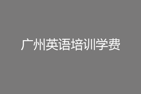 广州英语培训学费