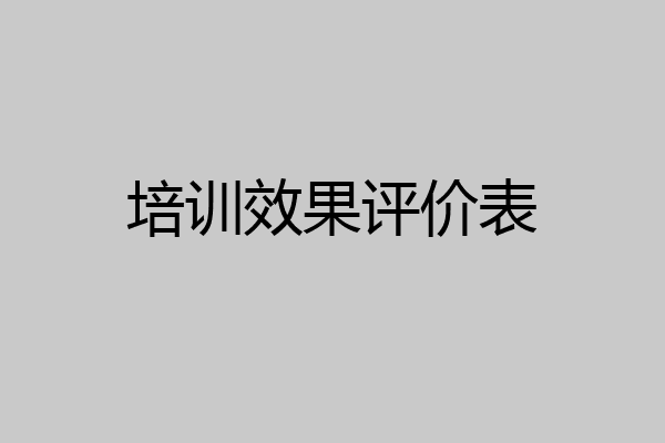 培训效果评价表