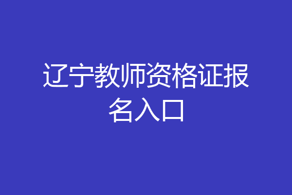 辽宁教师资格证报名入口