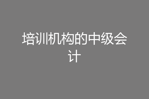 培训机构的中级会计