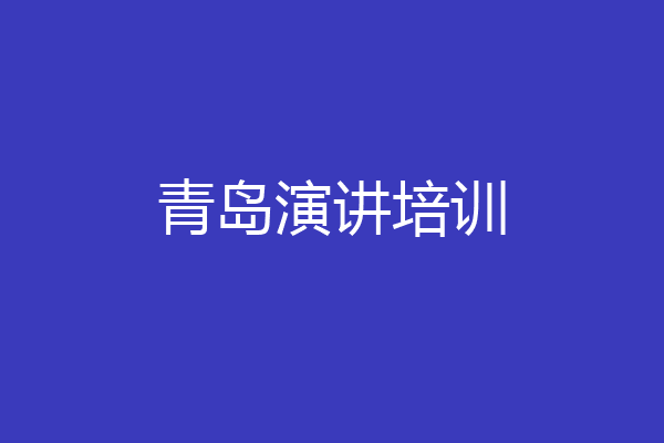 青岛演讲培训