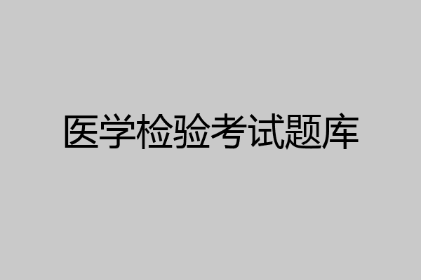 医学检验考试题库