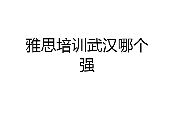 雅思培训武汉哪个强
