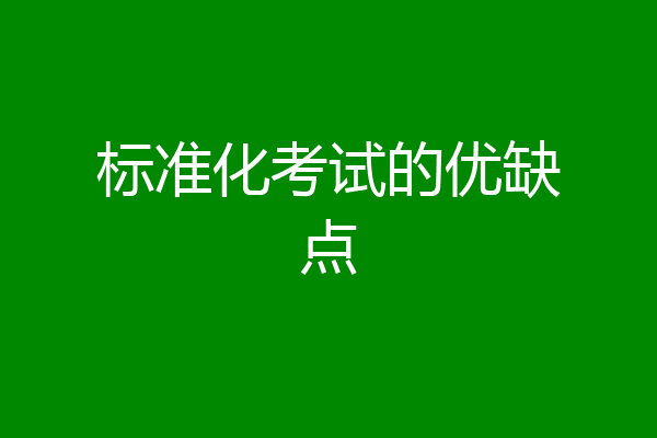 标准化考试的优缺点