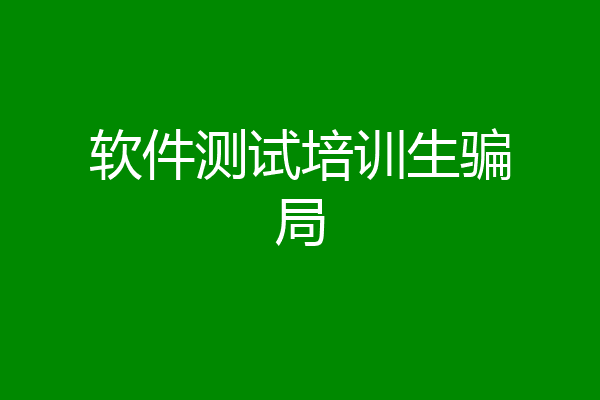 软件测试培训生骗局