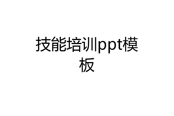 技能培训ppt模板