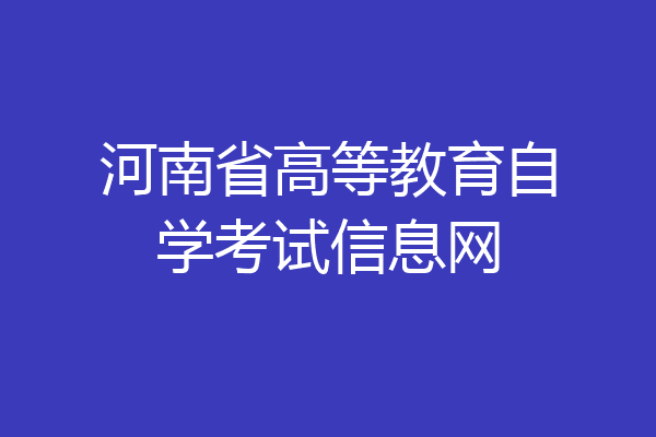 河南省高等教育自学考试信息网