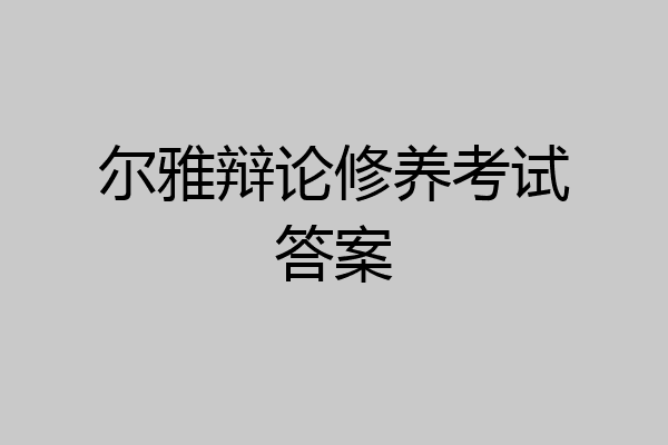 尔雅辩论修养考试答案