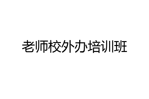 老师校外办培训班