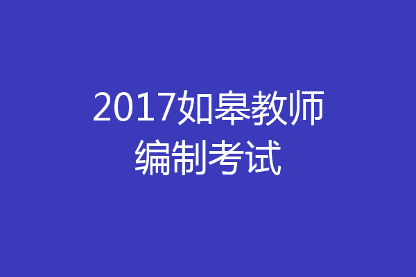 2017如皋教师编制考试