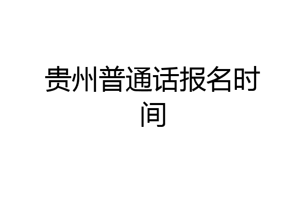贵州普通话报名时间