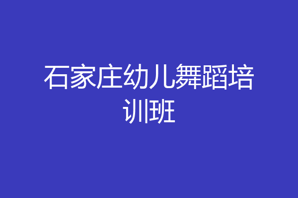 石家庄幼儿舞蹈培训班