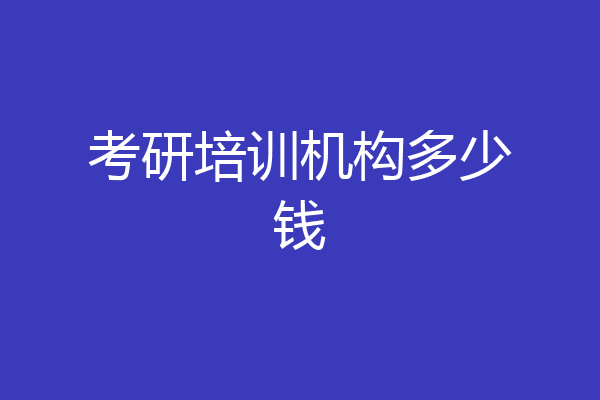 考研培训机构多少钱