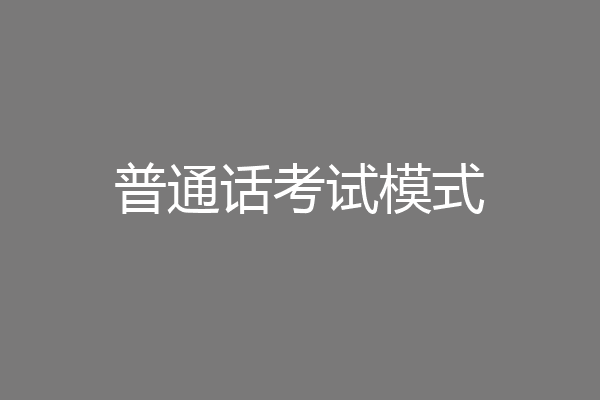 普通话考试模式