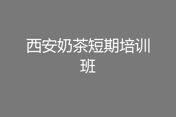 西安奶茶短期培训班