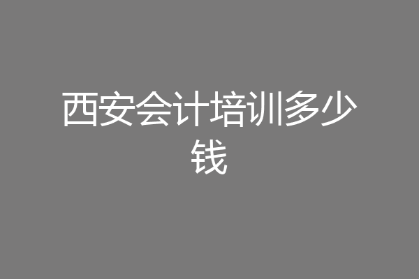 西安会计培训多少钱