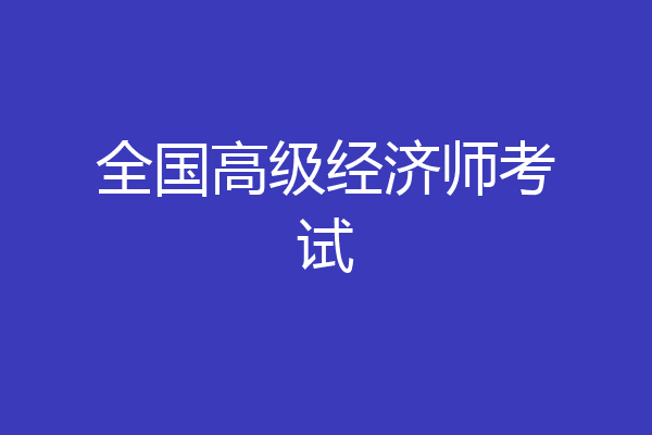 全国高级经济师考试