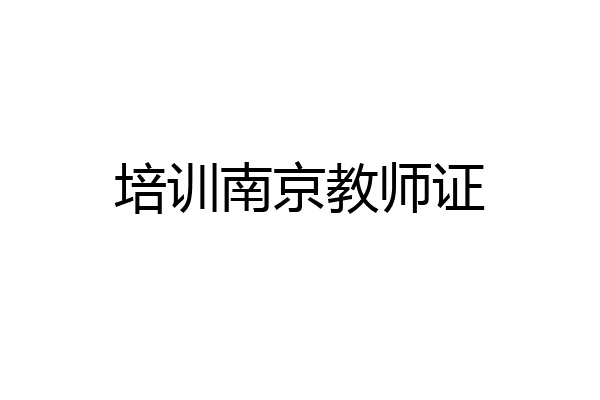 培训南京教师证