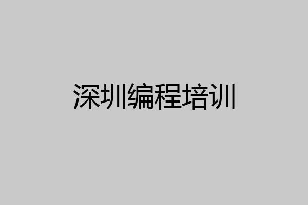深圳编程培训