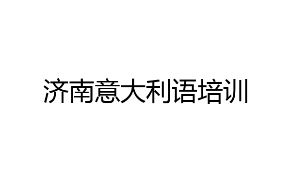 济南意大利语培训