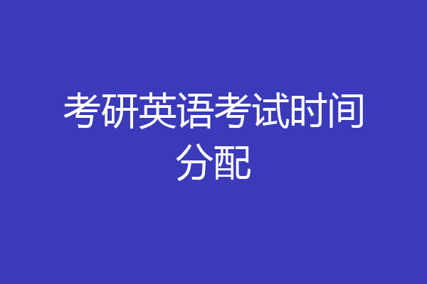 考研英语考试时间分配