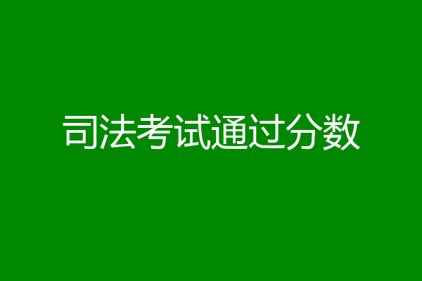 司法考试通过分数