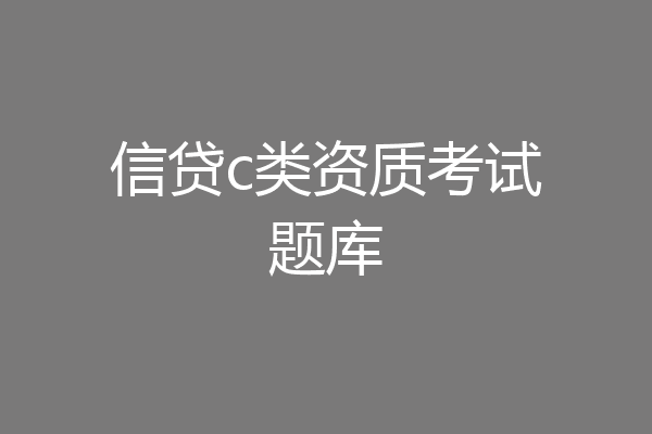 信贷c类资质考试题库