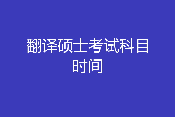 翻译硕士考试科目时间