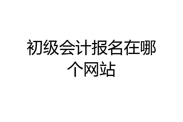 初级会计报名在哪个网站