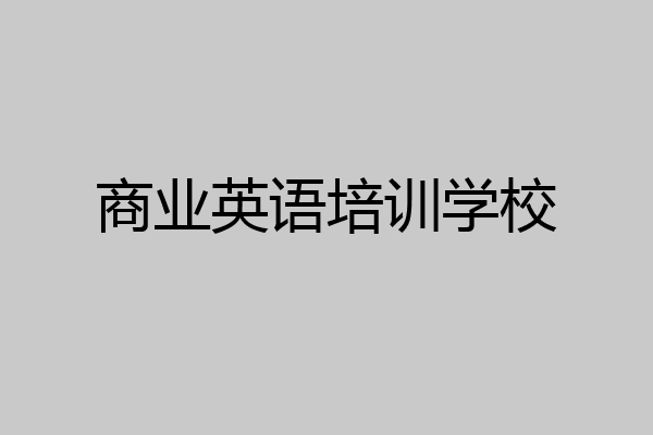 商业英语培训学校
