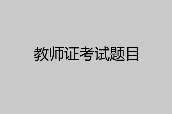 教师证考试题目