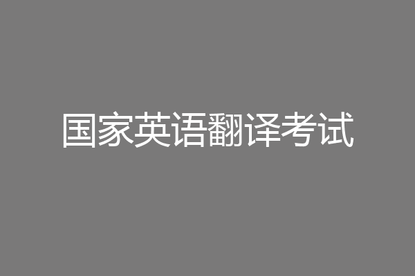 国家英语翻译考试