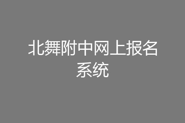 北舞附中网上报名系统