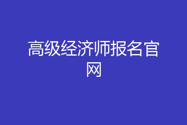 高级经济师报名官网