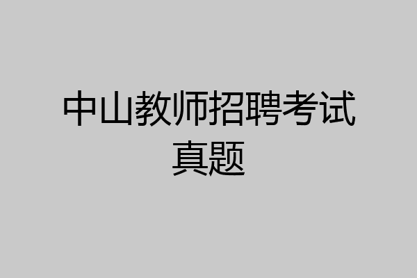 中山教师招聘考试真题
