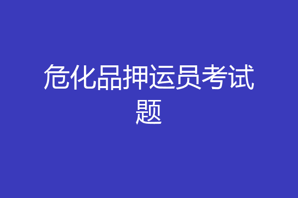 危化品押运员考试题