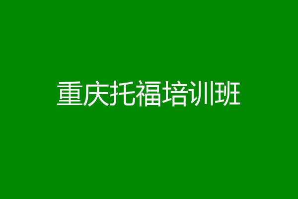 重庆托福培训班