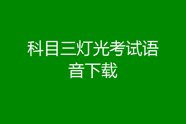 科目三灯光考试语音下载