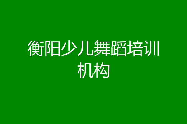 衡阳少儿舞蹈培训机构