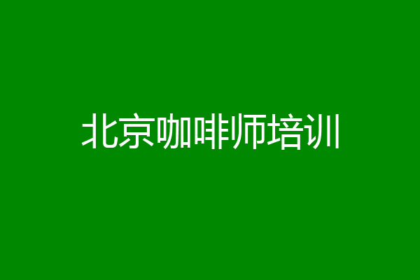 北京咖啡师培训
