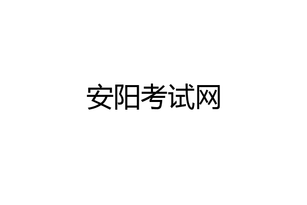 安阳考试网