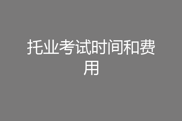 托业考试时间和费用