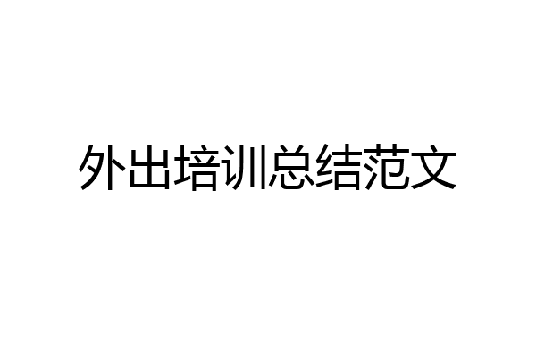 外出培训总结范文