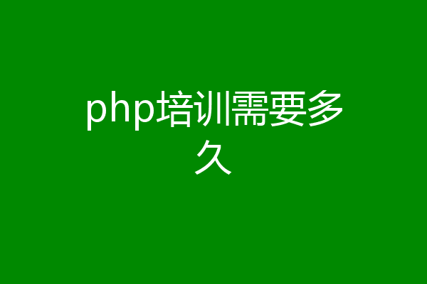 php培训需要多久
