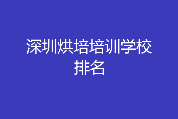 深圳烘培培训学校排名