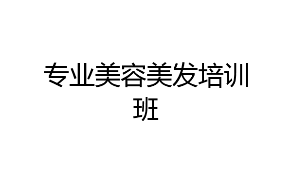 专业美容美发培训班