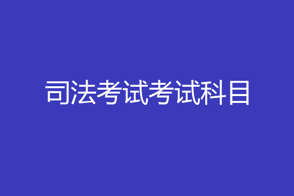 司法考试考试科目