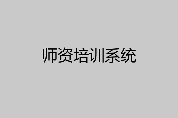 师资培训系统