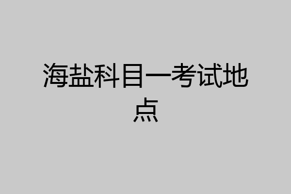 海盐科目一考试地点