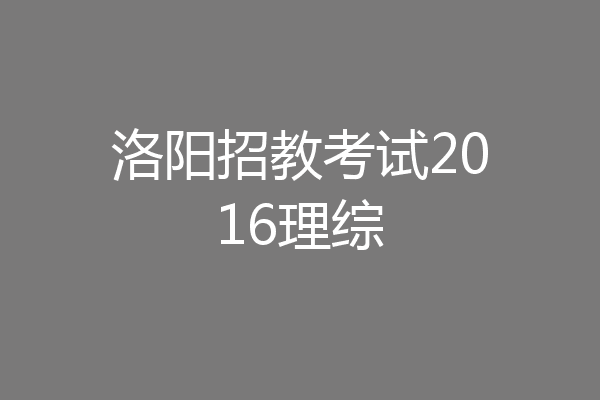 洛阳招教考试2016理综